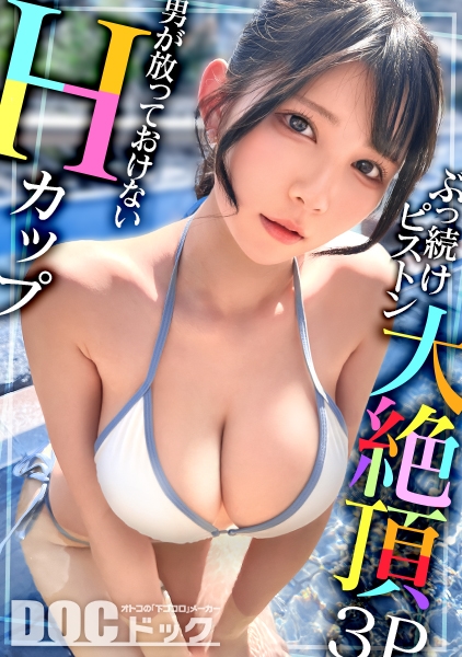 MAAN-1095 【Hカップの超敏感巨乳】清楚系ヤリマンを発見！Wチ●コからの顔面ビンタに「幸せ♪」ご満悦！？大好きな筋肉にガッチリ抱かれて猛烈ピストン！感度が良すぎて大量潮吹き&痙攣絶頂！チ●コに夢中なデカ乳娘が休憩無しの連続生ハメ！！【水着っ子ナンパ】【Mina】
