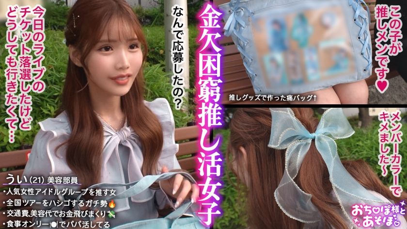 【G乳ドルヲタ美女】推し活＞生活費！ライブ遠征とグッズ代で財布爆死！推し活全振りのオタク女子登場！「これで神席行けるじゃん♪」と甘い誘いに即参戦→容赦ない鬼攻めに沼ってガチ堕ち！喉奥まで突かれる強烈イラマで涙目ぴえん！ドロドロの精子まみれでライブ欠席確定案件ww【おち●ぽ様とあそぼ。】【うい】 画像1