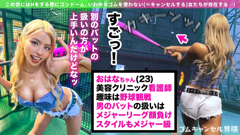 【パイパン黒ギャル看護師】セックス中にゴムをポイ捨てしちゃうナマ専ギャルマ●コ!チ●コしゃぶって笑顔でピース!潮吹きまくりで中から精液溢れちゃうwエロコス+オイルまみれの連続中出し!!【ゴムキャンセル界隈】【おはな】