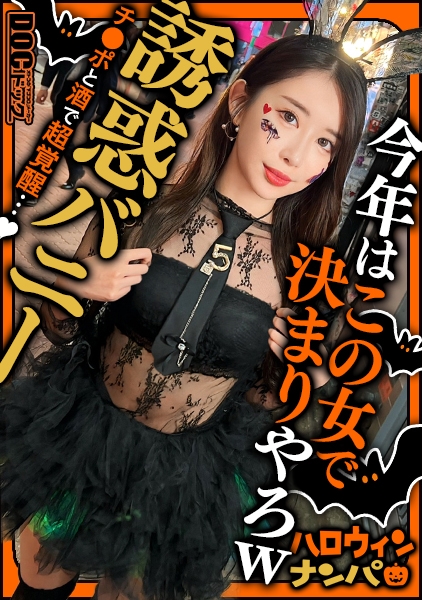 MAAN-1117 【ハロウィン2025 プリ尻パリピギャル】光るヒップで渋谷を制圧!蛍のように舞うスレンダー美女降臨!!止まらないテンションでデカチン食べ比べダブルフェラ!肉感むっちりプリケツ揺らして大暴走!爆笑と絶叫が止まらない!パイパン美マンに激しくピストン!ハメまくりイキまくりの乱痴気SEX!中出し&顔射でHappy Halloween♪【ハロウィンナンパ】【なつみ】 MAAN-1117 【ハロウィン2025 プリ尻パリピギャル】光るヒップで渋谷を制圧!蛍のように舞うスレンダー美女降臨!!止まらないテンションでデカチン食べ比べダブルフェラ!肉感むっちりプリケツ揺らして大暴走!爆笑と絶叫が止まらない!パイパン美マンに激しくピストン!ハメまくりイキまくりの乱痴気SEX!中出し&顔射でHappy Halloween♪【ハロウィンナンパ】【なつみ】