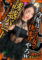 【ハロウィン2025 プリ尻パリピギャル】光るヒップで渋谷を制圧！蛍のように舞うスレンダー美女降臨！！止まらないテンションでデカチン食べ比べダブルフェラ！肉感むっちりプリケツ揺らして大暴走！爆笑と絶叫が止まらない！パイパン美マンに激しくピストン！ハメまくりイキまくりの乱痴気SEX！中出し&顔射でHappy Halloween♪【ハロウィンナンパ】【なつみ】_img