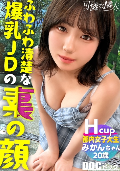 MAAN-1124 【こだわり絶品ノーハンドフェラ】Hカップの爆乳美女が生ハメ初体験！おもちゃ責めで剛毛マ●コびしゃびしゃwデカ乳揺らして杭打ち騎乗位！ナマが気持ちよすぎて絶頂も潮も止まらない極上セックス！【可憐な隣人】【みかん】