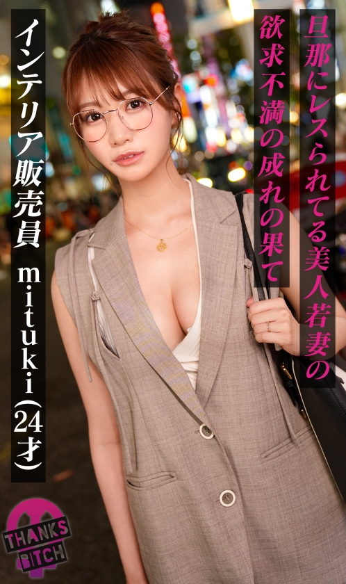 【めがねの奥で疼く欲望】柔らかな色気を纏う知的な美人妻──脱がせた瞬間あらわになるGカップのえげつないカラダ！最初は控えめだったのに、気づけば羞恥プレイを求めるほどに乱れた雌の顔へと変貌！夫に内緒で自宅でハメまくる背徳SEX！【Thanks Bitch】【mituki】 画像2