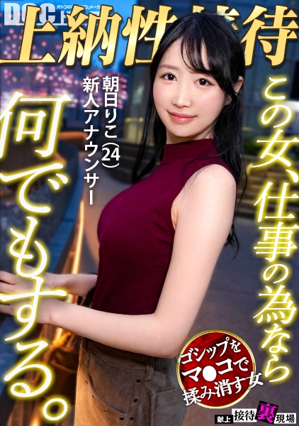 【この女、仕事の為なら何でもする。】常勝無敗ボディーの新人女子アナ上納w身内に売られ下衆チ●ポで昇天する非道の3P乱交開幕！wwキレイな顔と膣が精子で汚され大惨事www：Case.8_朝日りこ(24)