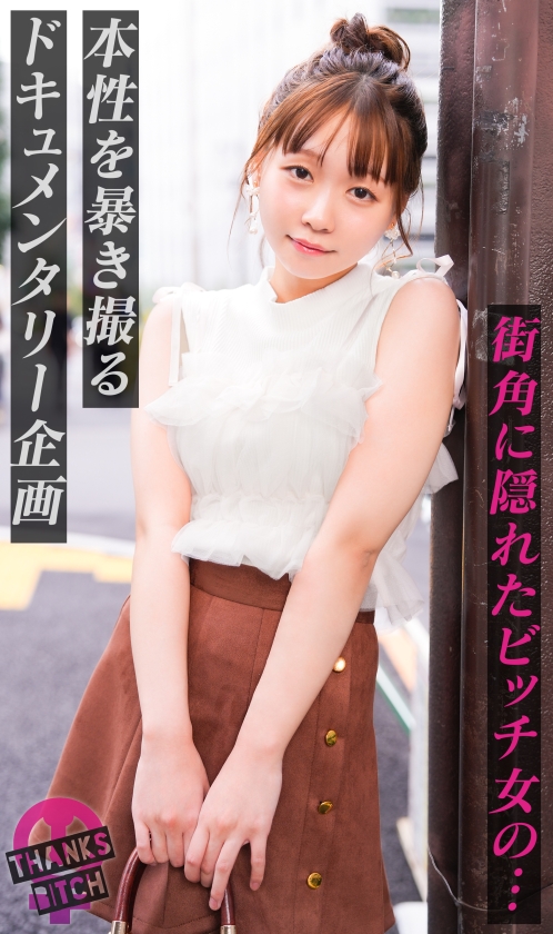 【男優で処女卒業】肉厚なお尻に敏感マ●コ！バイブを突っ込まれても本物おち●ぽのためにイクのを我慢！「イッてもいいですか？」と可愛くおねだりしてもダメ！たっぷり焦らした後は怒涛のピストン→膣奥に大量中出し！！【Thanks Bitch】【ハナ】 画像1