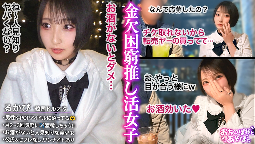 【童顔巨乳Fカップ】K-POPアイドルに人生捧げちゃってる系オタク女子登場！シラフだと陰キャ気質→酒が入るとフィーバータイム突入www別人のようにチ●ポしゃぶって腰振って何度も何度もイキまくる！！気持ち良くなりすぎて渡韓できないとか終わってるぴえんwwww【おち●ぽ様とあそぼ。】【るかぴ】 画像1