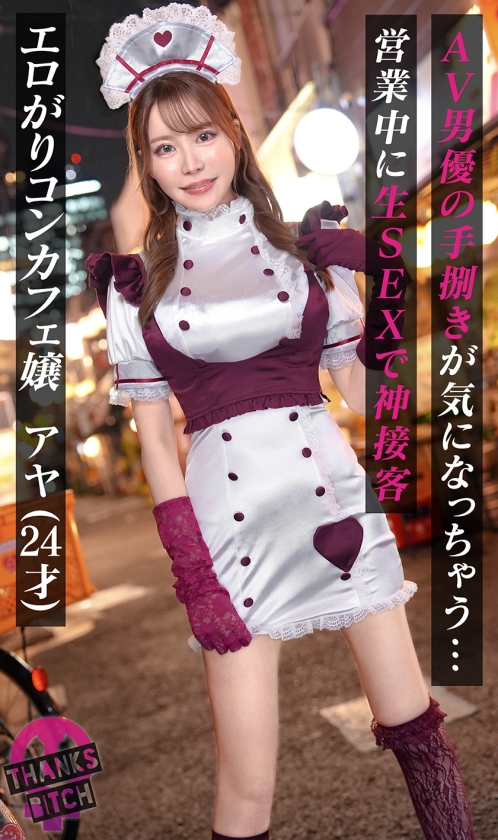 【モデル級コンカフェ嬢と店内生ハメ】Gカップ高身長美脚のとにかく見惚れる完璧ボディ！！美形な顔で見つめながら丁寧に舐めあげるフェラチオも秀逸！エチコスのままチ●ポぶち込み絶景立ちバック！！他の客には見せられない濃厚絶頂プレイで大量中出し！【Thanks Bitch】【アヤ】 画像2