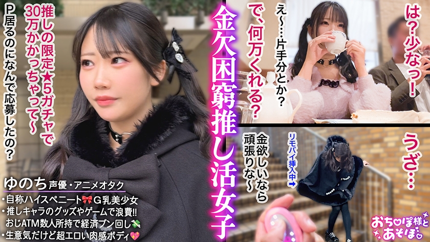 【ツンデレ潮吹き美少女】アニメ声×Gカップの最強ギャップ！生意気なのに鬼可愛い…ぷるぷるムチムチ悩殺ボディのアニオタ女子登場！永遠に止まらない底なしの爆潮ポンプwwおじを溺れさせるイキっぷりで大暴走ぴえんwww【おち●ぽ様とあそぼ。】【ゆのち】 画像1