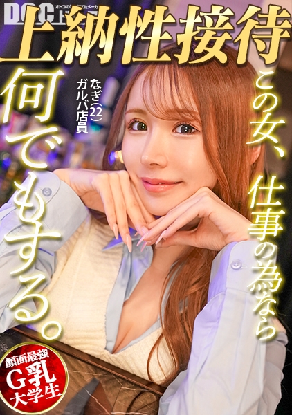 【この女、仕事の為なら何でもする。】マゾ気質なJDガルバ店員上納w学費のため太客棒に店でホテルでご奉仕ヌキヌキww「ダメっ！ダメれす！」とかいう割にデカパイ見せつけアヘイキ堕ちで説得力皆無www：Case.16_nagi(22)