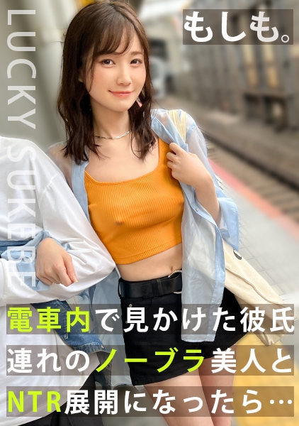 【ノーブラぶらり旅】完全にOUTな乳首ぽっちでデート中のカップルとの出会い!彼の前でノーブラ彼女をハメまくり!?マシュマロおっぱいを揉みしだき、極上マ●コをしゃぶり尽くすッ!「取っちゃった~ポイ!」ゴムを外して生ハメ開始!がっつり中出しからのカップル純愛セックス!豪華二本立てを見逃すなwww【もしも。】【ななみ】