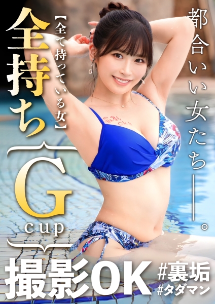 【デカパイストリーマーのお家で生チンオフパコ】刺激を求めてリスナーからSEXパートナーを募集♪今回の裏垢美女は【色気ダダ洩れムチエロ巨乳美女】温水プールで早速イチャついて色々零れそうな水着姿にチンチンが爆発寸前→お家にお邪魔してご希望のエロ動画を撮影しちゃいました♪初めて撮られながらの生パコ交尾に絶頂潮吹き大洪水…彼氏が居るのに初対面男と本気ハメで大量中出し2連発!!【撮影OK #裏垢タダマン FILE05: Wacchin】