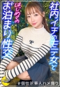 会社でもモテモテな小悪魔美少女部下×抱き心地抜群な淫乱BODYを貪りハメ狂う【りあ(OL)】