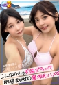【F&Hカップの巨乳娘2人と水着で3Pハメ撮り！！】押せばヤレそうな股ゆる娘2人と海水浴デート！！ノリとテンションだけでホテインしてのW巨乳を超堪能！！交互にハメ倒し、チ○コが乾く暇なし！！両者平等に中出しをブチかます！！【あまちゅあハメREC＃ひま&ひな＃居酒屋店員】