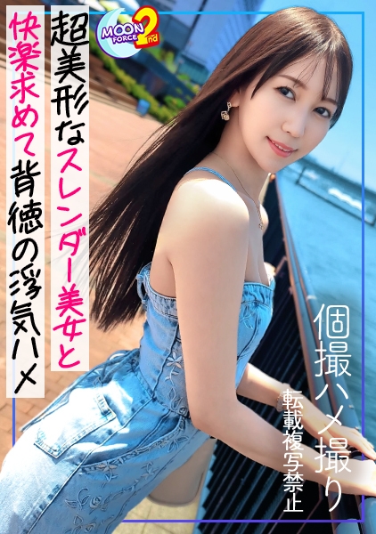 MFCS-179 【極上……ッ！美脚×腹筋の神スタイル美女と背徳すぎる真っ昼間SEX】友人の美人すぎるカノジョ(しかも仕事仲間のヘアメさん)とのバレたら即いろいろ詰みまくり浮気SEX！170cm超のモデル級スレンダーBODYを堪能しつつ濃厚中出し！……のあとは超柔軟Y字開脚マ●コから精子がとろ～り……。【あまちゅあハメREC＃あや＃ヘアメイク】