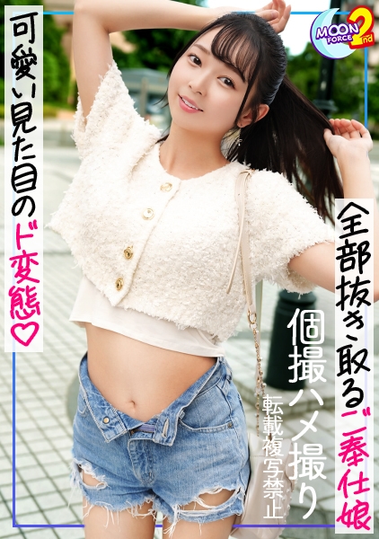 MFCS-190 【セフレ？否！俺専用オナホ爆誕！！あどけなさが残るスレンダー美女に種付け！！】ハプバーで出会ったド変態美女を高速ピストンで責めたてる！！何度もイキまくり、中出しを求める彼女に濃厚精子をぶっ放す！！【あまちゅあハメREC＃つぼみん＃歯科衛生士】