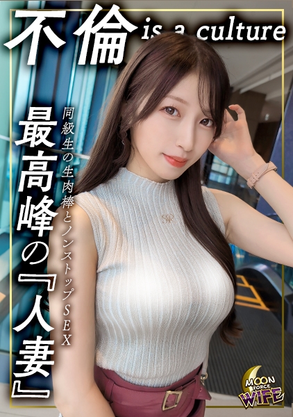 MFCW-063 「初恋相手と再燃する禁断の炎」既婚インフルエンサーのあかねが地元イベントで運命の再会！密会デートから始まる、生ハメ挿入に綺麗ボディを震わせ「今日で終わりたくない…また会いたい」とだいちゅきホールド！「すきだよ…」と囁きながら高速ピストンにイキ狂い！中出し・顔射の2連発の甘々不倫SEX！【あかね/26歳/結婚1年半】