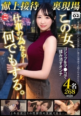 献上接待裏現場 vol.02