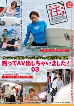 黙ってAV出しちゃいました！ 03