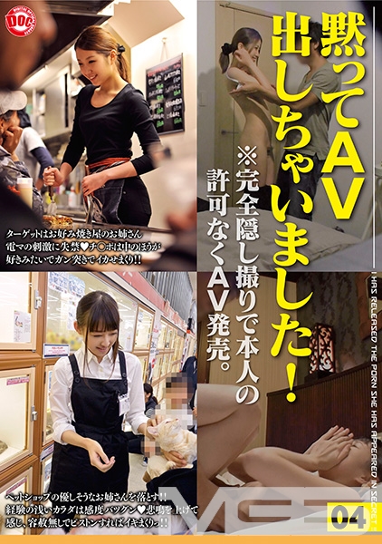 黙ってAV出しちゃいました！ 04