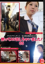 黙ってAV出しちゃいました！ 05