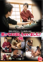 
                        黙ってAV出しちゃいました！ 06
    