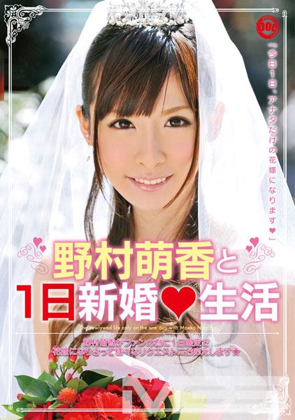 野村萌香と1日新婚生活