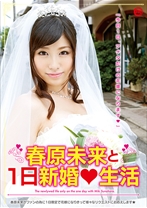 春原未来と1日新婚生活_img