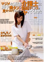 マジメな派遣介護士に精子満タンの勃起チ○コを見せつけてやったら…ヤってくれた