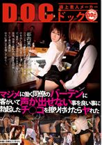 マジメに働く同僚のバーテンに客がいて声が出せない事を良い事に勃起したチ○コを擦り付けたらヤ