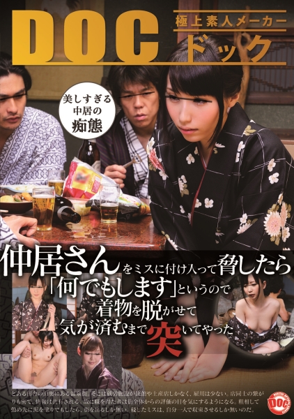 仲居さんをミスに付け入って脅したら「何でもします」というので着物を脱がせて気が済むまでしてやった