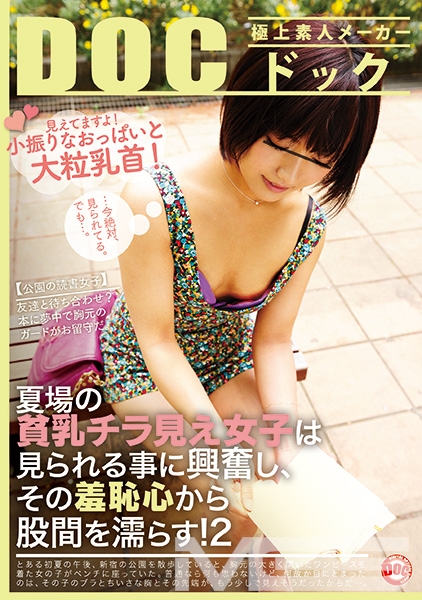 夏場の貧乳チラ見え女子は見られることに興奮しその羞恥心から股間を濡らす！ 2
