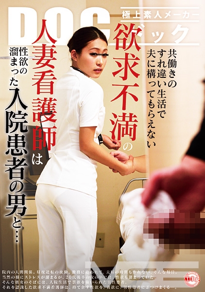 共働きのすれ違い生活で夫に構ってもらえない欲求不満の人妻看護師は性欲の溜まった入院患者の男と…