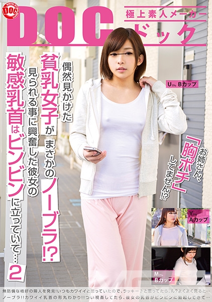 偶然見かけた貧乳女子がまさかのノーブラ！？見られる事に興奮した彼女の敏感乳首はビンビンに立っていて… 2