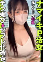 元アイドルG乳わかば＠ナマイキP活女【チン媚び→セフレ化確定】