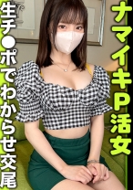 潮レーザーぶっぱなし最高潮ひなこ＠ナマイキP活女【チン媚び→セフレ化確定】