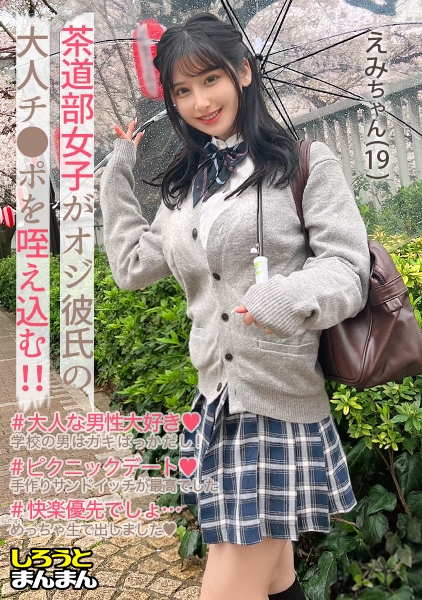 【(えみちゃん)(19)・美巨乳スレンダーっていうマヂで神過ぎる超エロボディ美少女とエチエチSEX!大好きなおじチ●ポには容赦なく喰らいついちゃって朝フェラごっくんも当たり前♪】《制服彼女とおじさん彼氏のえちらぶ記録》