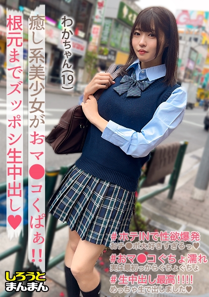 【(わかちゃん)(19)・いちゃラブが大好きな甘えん坊美少女と中出しSEX!『おじチンしか勝たん!』というくらい大好きなおちんちんを目の前にしたらフェラチオせずにはいられないっ♪】《制服彼女とおじさん彼氏のえちらぶ記録》