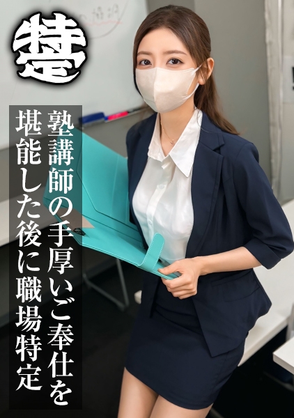 全身舐め尽くされた年上女はK県の塾講師でした。かんな