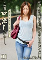 この妻、中出しにつき。 01