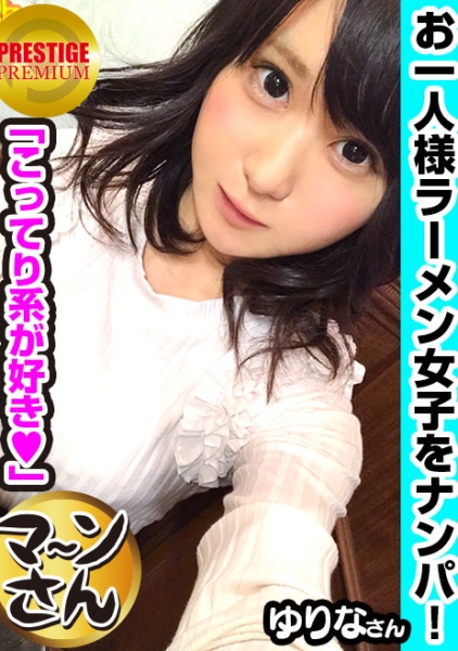【検証】清楚系お一人様(ラーメン)女子は店内ナンパで釣れるのか？ 職業/花屋 推定Eカップ ゆりなさん(21) 可愛いほわほわ天然女子だからキスの壁速攻で攻略→感じやすいおっぱい→狭めのマ○コを騎乗位で突き上げたらイキまくり！