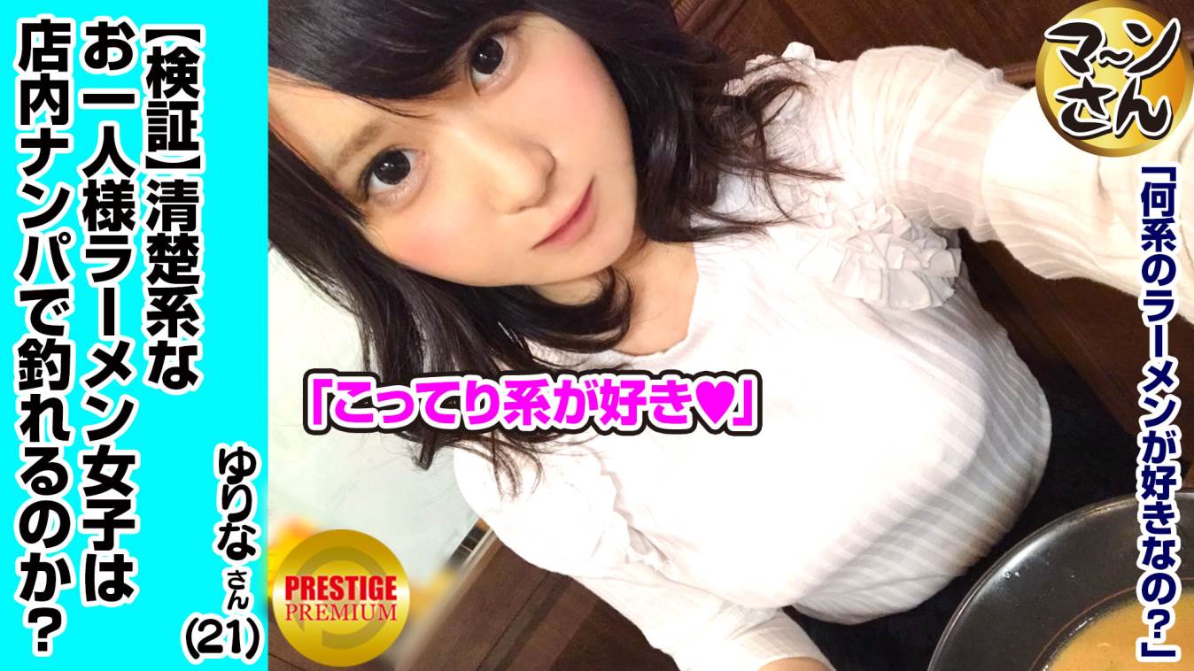 【検証】清楚系お一人様(ラーメン)女子は店内ナンパで釣れるのか？ 職業/花屋 推定Eカップ ゆりなさん(21) 可愛いほわほわ天然女子だからキスの壁速攻で攻略→感じやすいおっぱい→狭めのマ○コを騎乗位で突き上げたらイキまくり！