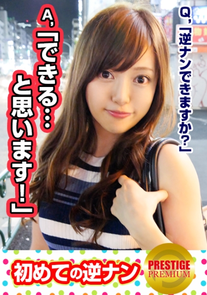 街行くイイオンナが初めての逆ナン！さやか(23) 百貨店販売員の美人お姉さんが逆ナンに挑戦！→怪しんでいたが謝礼に飛びつく！→逆ナン即キスハグに男子は目を白黒w→車内で顔騎にお互い興奮→あまりにも積極的すぎるさやかさん、遂に男子のチ○ポを…！実はグイグイ来る肉食女子！