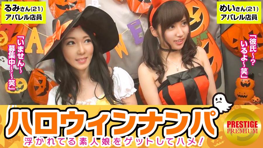 【ハロウィンナンパ！浮かれた素人娘大収穫！】めい(21)&るみ(21)仕事抜けてきたアパレル店員たちをナンパし車内に連れ込み大乱行！お互い恥ずかしがりながらもパンツはびしょ濡れ！？簡単に脱いじゃうのはハロウィンマジックか？Let's4P！
