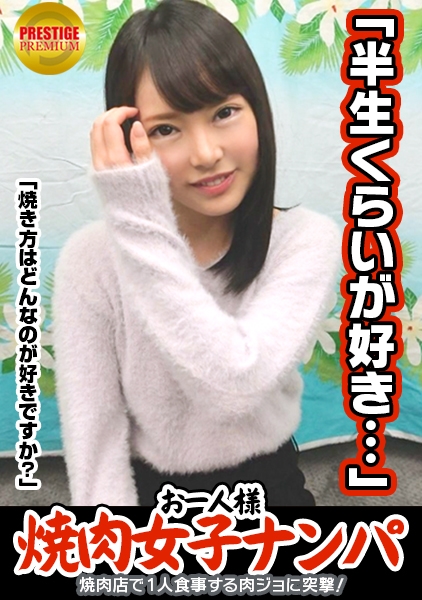 「お一人様焼肉女子は店内ナンパで釣れるのか？」りほ(23)普段は飲食店でバイト→ヨガやってて代謝がいいから肉良く食べる→タイプはぽっちゃり系の年上。がっついて欲しい→何故かエロい話に…週3でオナニーします。焼肉より好きかも…→手マンされつつチ○ポ離さない好きモノ女子。電マも手放さずSEX中クリに当て続ける快楽主義者！