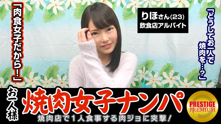 「お一人様焼肉女子は店内ナンパで釣れるのか？」りほ(23)普段は飲食店でバイト→ヨガやってて代謝がいいから肉良く食べる→タイプはぽっちゃり系の年上。がっついて欲しい→何故かエロい話に…週3でオナニーします。焼肉より好きかも…→手マンされつつチ○ポ離さない好きモノ女子。電マも手放さずSEX中クリに当て続ける快楽主義者！
