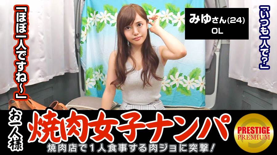 「お一人様焼肉女子は店内ナンパで釣れるのか？」みゆ(24)仕事帰りの肉食OL→タンとカルビとハラミは鉄板な美人OL→男は今迄何皿くらい？「3・40皿くらいww」→車内で男の誘い方を実演～パプニング下着チラ～ダメって言いながら太もも触ってますよ→「挿れたい…」の一言に火がついて濃厚中出し本番開始！