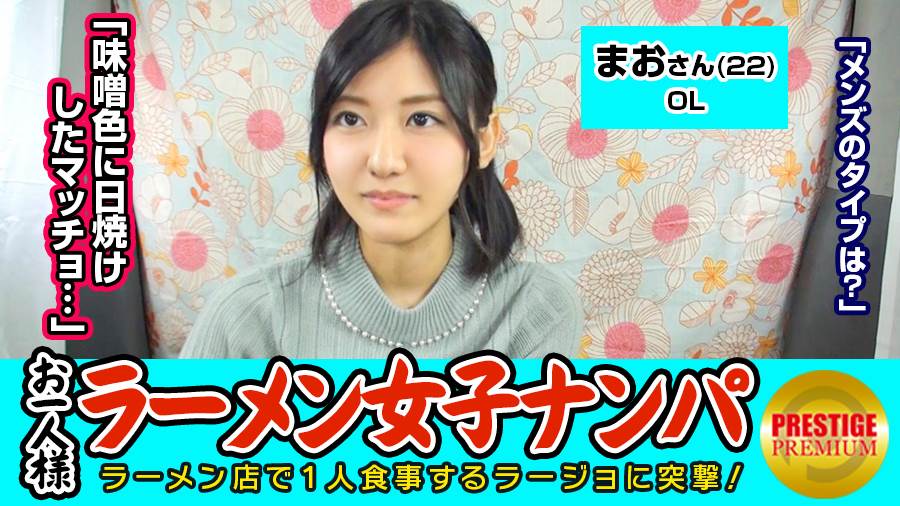 【検証】お一人様(ラーメン)女子は店内ナンパで釣れるのか？ まおさん(22) OL→お一人様ラーメンは週2で！味噌が好き！→好きな男のタイプは味噌色に日焼けしたマッチョww！？→自称経験人数1人の恥ずかしがりOLを口説き車中でパイパンエロマ○コに生ハメ！
