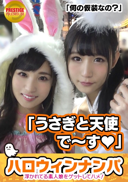 【ハロウィンナンパ！浮かれた素人娘大収穫！】こひな(22)&すず(20)激カワ女子大生二人組をGET！「ハロウィンだから特別～笑」ホテルに連れ込み奇跡の4Pセックス！照れながらもお互いの結合部見合って興奮！ビクビク何度もイキまくる二人に勃起が治まらない！毎日がハロウィンだったらいいのに…