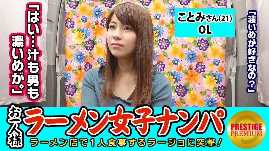 【検証】お一人様(ラーメン)女子は店内ナンパで釣れるのか？ ことみさん(21) OL→ラーメン屋にいると目立つ美形OL！→汁も男も濃いめが好きと激白！…この子、変態な予感！→耳が弱いらしくベロベロ舐めたらマン汁が凄いことに！？→そのままずぶ濡れマ○コにチ○ポ挿入で速攻中出し！