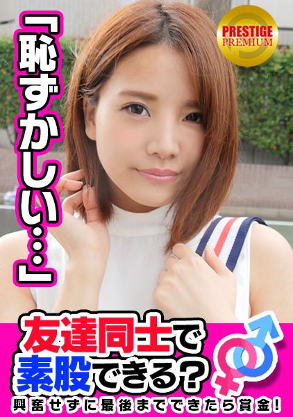 【友達注意】お金の為に友達なのに素股できる？あみﾁｬﾝ(23)とまさひろｻﾝ(25)お互い恋人アリのバイト先の先輩後輩が…→これは浮気じゃないと自分に言い聞かせつつ手繋ぎ、キス、そして素股に挑戦！→「彼氏の顔がチラついて、興奮する…」突然のドスケベ発言に見てるこっちが動揺！既にグチョ濡れのオマ○コにチ○ポの先っちょ擦りつけてうっかり(？)ヌルッと生挿入！→ハリのあるFカップ美乳揺らしながらグポグポ騎乗位で感じまくりの可愛い顔して淫乱な素人娘！